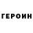 Героин хмурый Vedran Juric